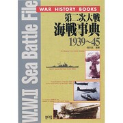 第二次大戦海戦事典―W.W.2 SEA BATTLE FILE 1939～45(WAR HISTORY BOOKS) [単行本]