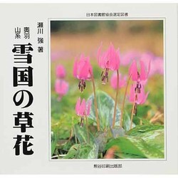 奥羽山系 雪国の草花 [単行本]
