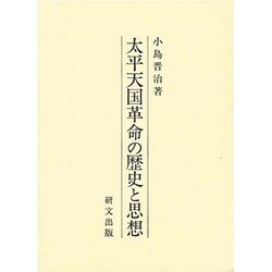 太平天国革命の歴史と思想 [単行本]