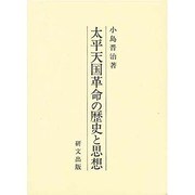太平天国革命の歴史と思想 [単行本]