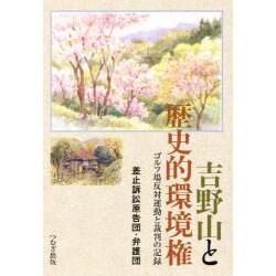 吉野山と歴史的環境権 [単行本]