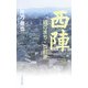 西陣―織のまち・京町家 [単行本]