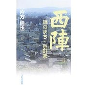 西陣―織のまち・京町家 [単行本]