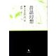 昔話幻想－日本昔話入門続 [単行本]