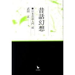 昔話幻想－日本昔話入門続 [単行本]