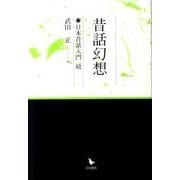 昔話幻想－日本昔話入門続 [単行本]