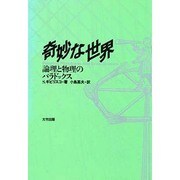 奇妙な世界―論理と物理のパラドックス