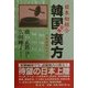 日本初紹介 韓国伝統漢方―四象医学のすべて [全集叢書]