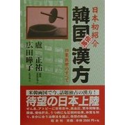 日本初紹介 韓国伝統漢方―四象医学のすべて [全集叢書]