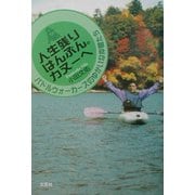 人生残りはんぶん。カヌーへ―パドルウォーカーズのゆかいな仲間たち [単行本]