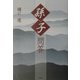 「孫子」問答 [単行本]