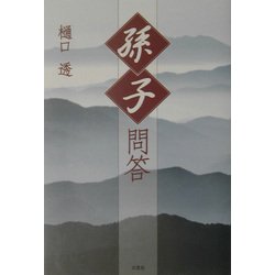 「孫子」問答 [単行本]