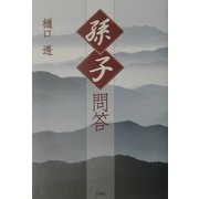 「孫子」問答 [単行本]