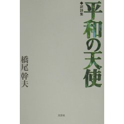 訳詩集 平和の天使 [単行本]