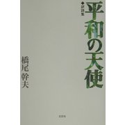 訳詩集 平和の天使 [単行本]
