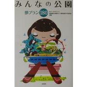 みんなの公園―夢プラン180 [単行本]