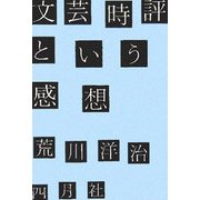 文芸時評という感想 [単行本]