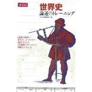 世界史論述のトレーニング [単行本]