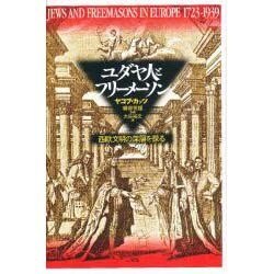 ユダヤ人とフリーメーソン [単行本]