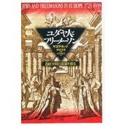 ユダヤ人とフリーメーソン [単行本]