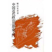 中国近代政治思想史入門(研文選書〈37〉) [単行本]