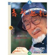 森繁巡礼―森繁久弥フォトエッセイ 忘れがたき旅路、わが故郷を求めて [単行本]