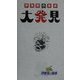伊東家の食卓 大発見 [単行本]