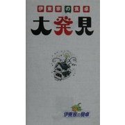 伊東家の食卓 大発見 [単行本]