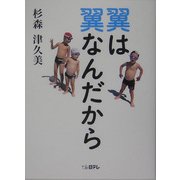 翼は翼なんだから [単行本]