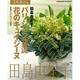 花時間フラワーアーティストシリーズ（１１） パリジェンヌ流花のキュイジーヌ [単行本]