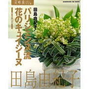 花時間フラワーアーティストシリーズ（１１） パリジェンヌ流花のキュイジーヌ [単行本]