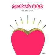 たいせつなきもち [絵本]
