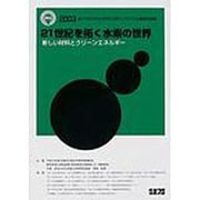 21世紀を拓く水素の世界 [全集叢書]