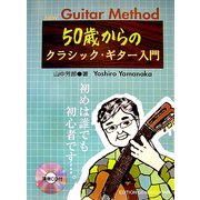 50歳からのクラシック・ギター入門―初めは誰でも初心者です…。 [単行本]