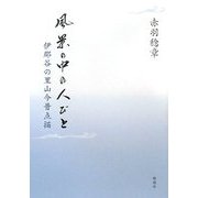 風景の中の人びと―伊那谷の里山今昔点描 [単行本]