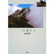 一日暮らし [単行本]