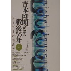 吉本隆明が語る戦後55年〈4〉フーコーの考え方 [全集叢書]