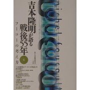 吉本隆明が語る戦後55年〈4〉フーコーの考え方 [全集叢書]