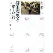 柳田國男とヨーロッパ―口承文芸の東西 [単行本]