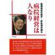 医療改革の旗手・武弘道が語る 病院経営は人なり [単行本]