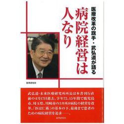 医療改革の旗手・武弘道が語る 病院経営は人なり [単行本]