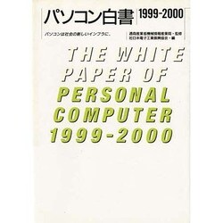 パソコン白書〈1999-2000〉―パソコンは社会の新しいインフラに [単行本]