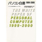 パソコン白書〈1999-2000〉―パソコンは社会の新しいインフラに [単行本]