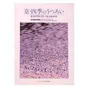 京・四季のうつろい－岡田克敏写真集 [単行本]