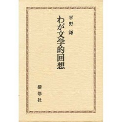 わが文学的回想 [単行本]