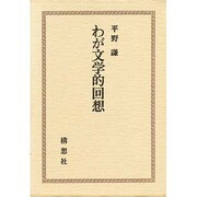 わが文学的回想 [単行本]