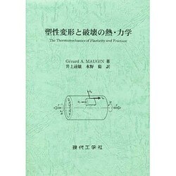塑性変形と破壊の熱・力学 [単行本]