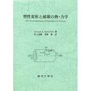 塑性変形と破壊の熱・力学 [単行本]
