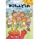 みこちゃんどうわ [単行本]