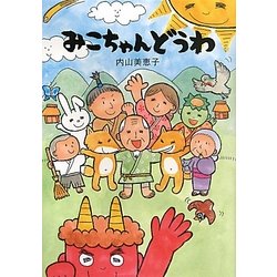 みこちゃんどうわ [単行本]